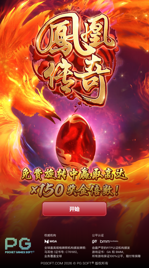进入PG电子凤凰传奇模拟器的试玩画面