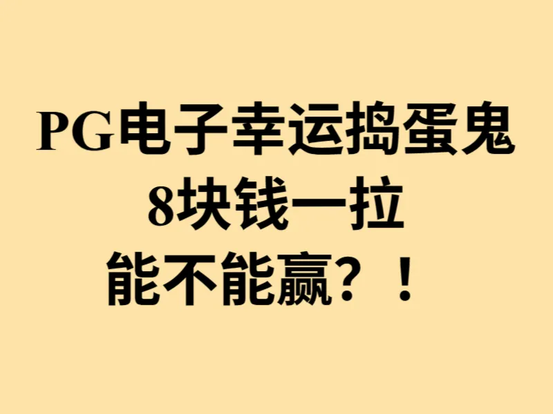 幸运捣蛋鬼实战挑战，8块钱一拉能不能行？