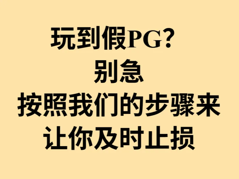玩到假的PG电子游戏该怎么办？按照这些步骤来就可以！