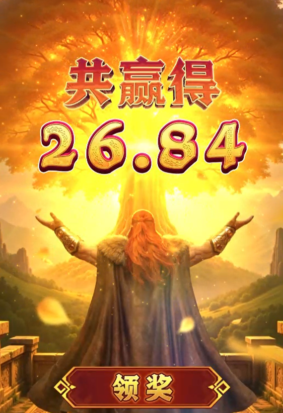 雷神之怒第18下进夺宝领奖画面