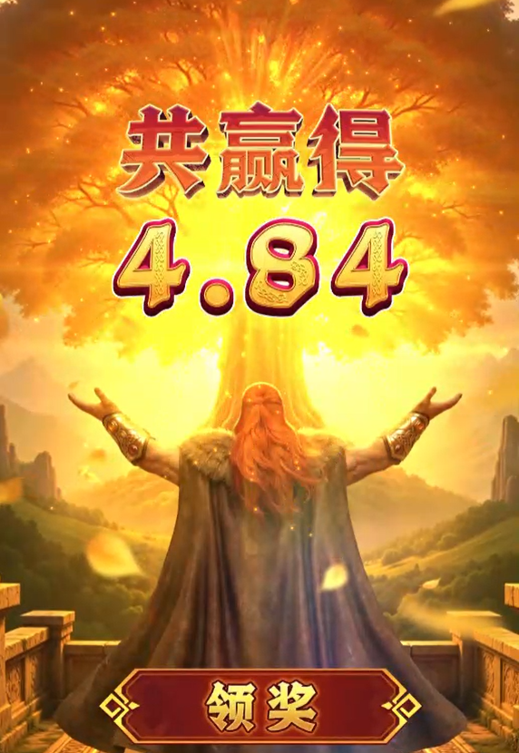 雷神之怒第185下进夺宝爆分领奖画面