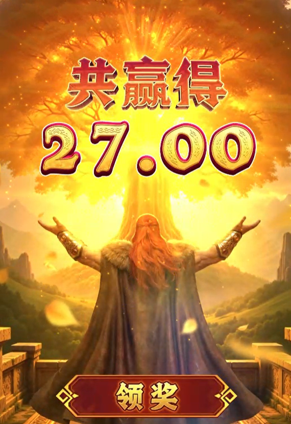 雷神之怒第240下进夺宝爆奖领奖画面