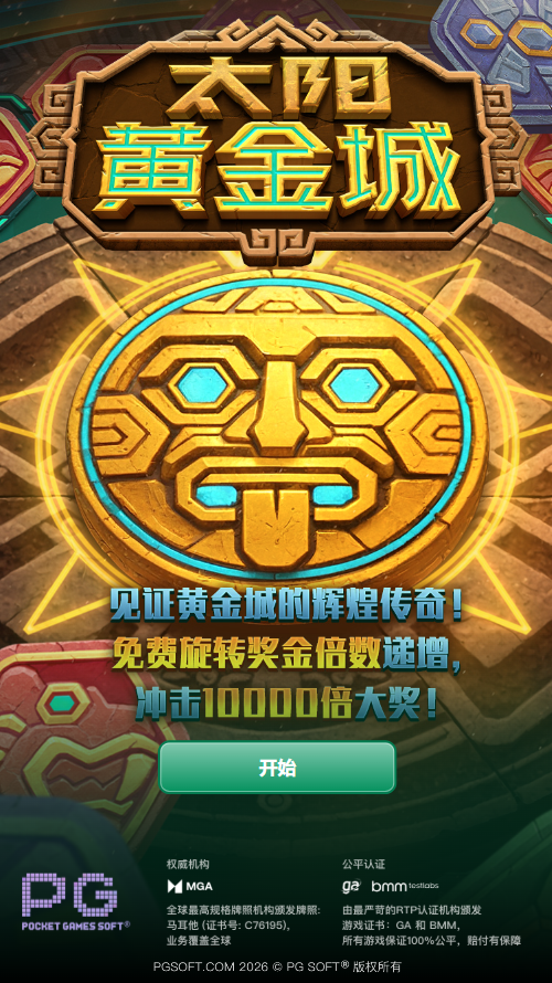 免费试玩太阳黄金城模拟器的入口画面